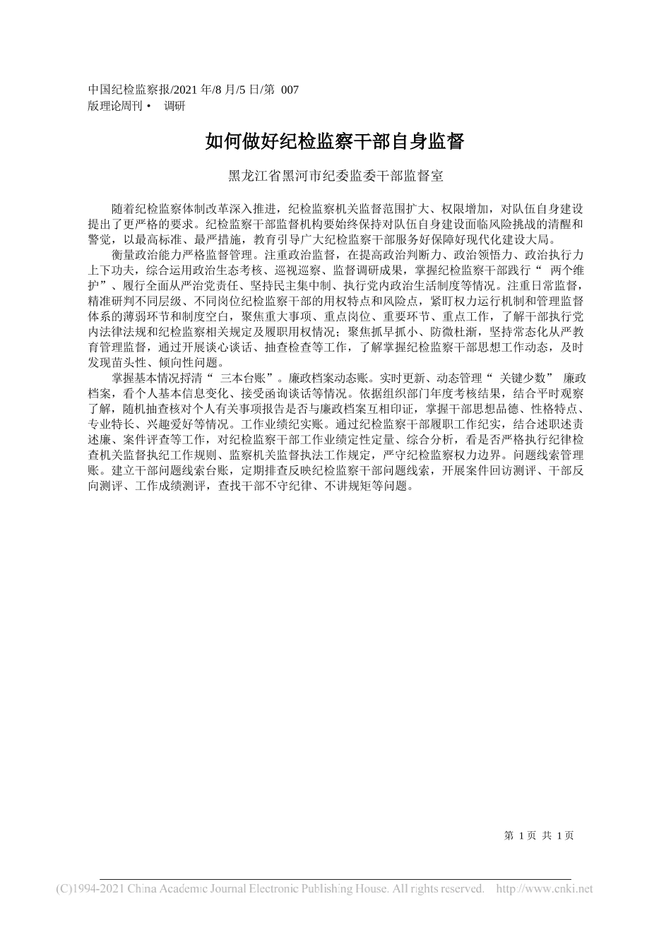 黑龙江省黑河市纪委监委干部监督室：如何做好纪检监察干部自身监督_第1页