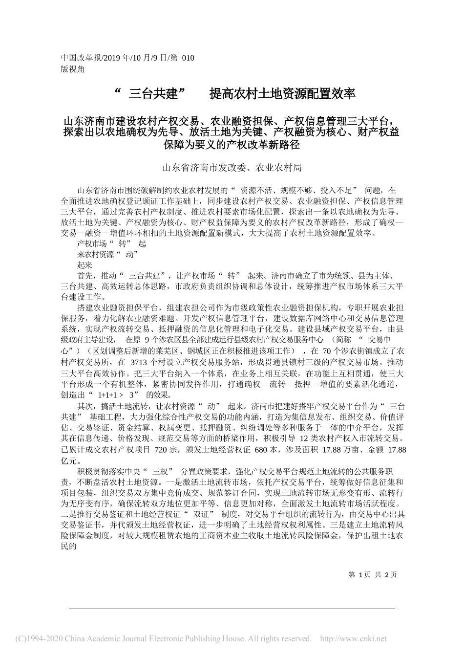 _三台共建___提高农村土地资源配置效率_山东省济南市发改委_农业农村局_第1页