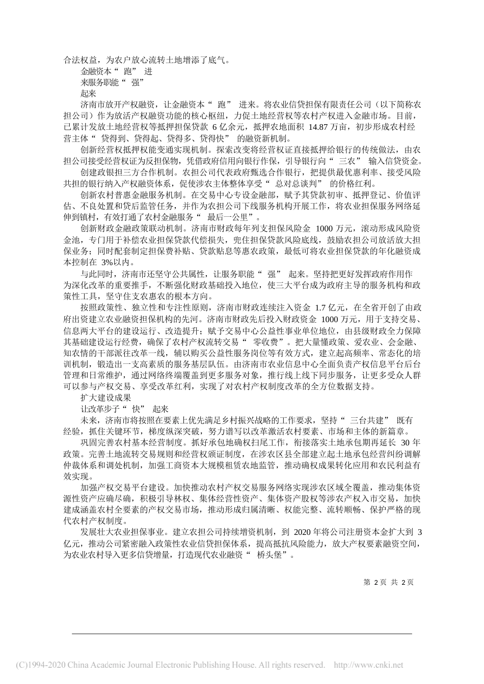 _三台共建___提高农村土地资源配置效率_山东省济南市发改委_农业农村局_第2页