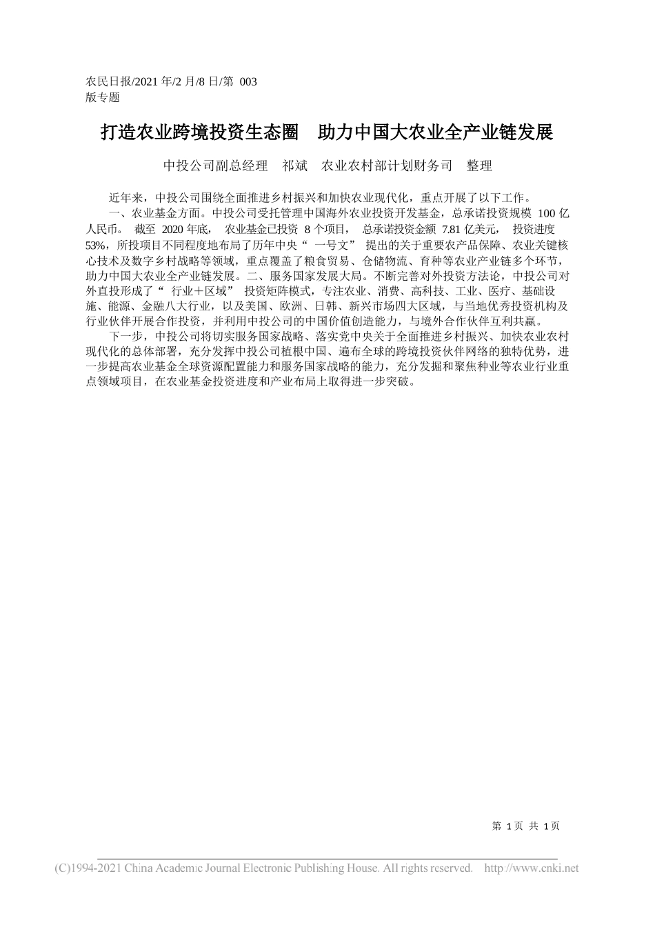 中投公司副总经理祁斌农业农村部计划财务司整理：打造农业跨境投资生态圈助力中国大农业全产业链发展_第1页