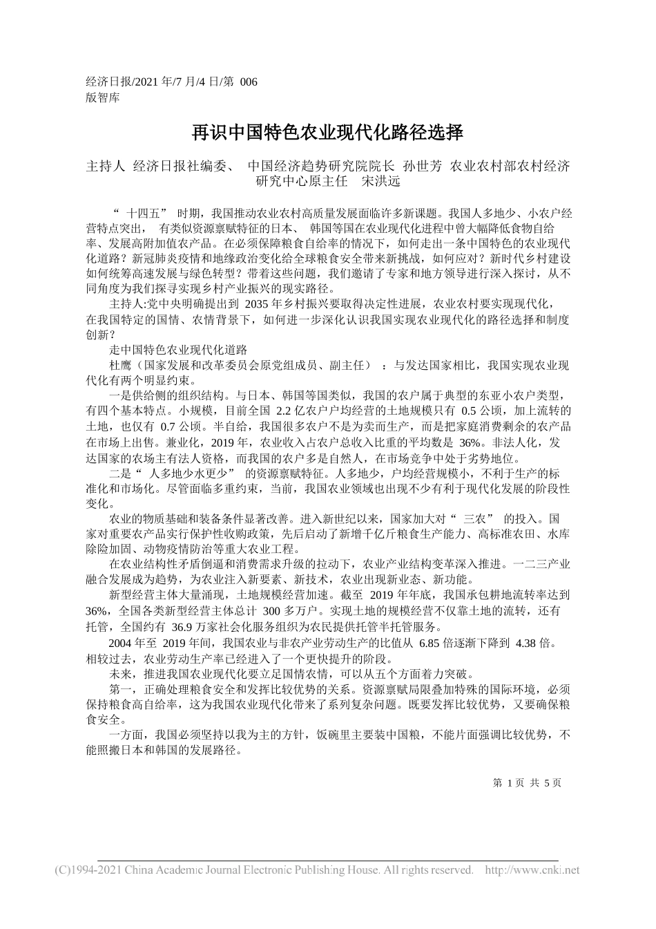 主持人经济日报社编委、中国经济趋势研究院院长孙世芳农业农村部农村经济研究中心原主任宋洪远：再识中国特色农业现代化路径选择_第1页