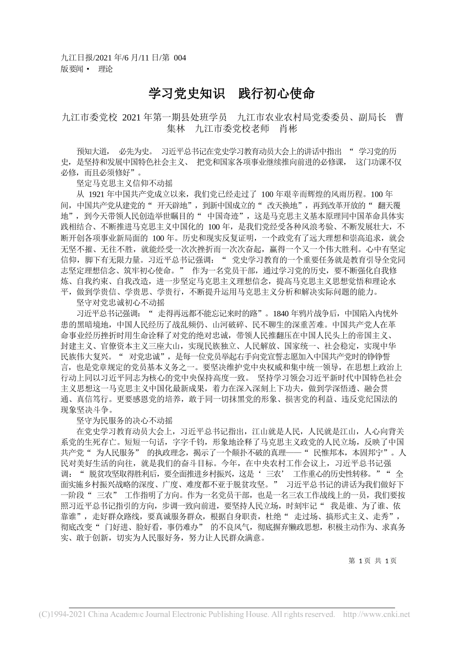 九江市委党校2021年第一期县处班学员九江市农业农村局党委委员、副局长曹集林九江市委党校老师肖彬：学习党史知识践行初心使命_第1页