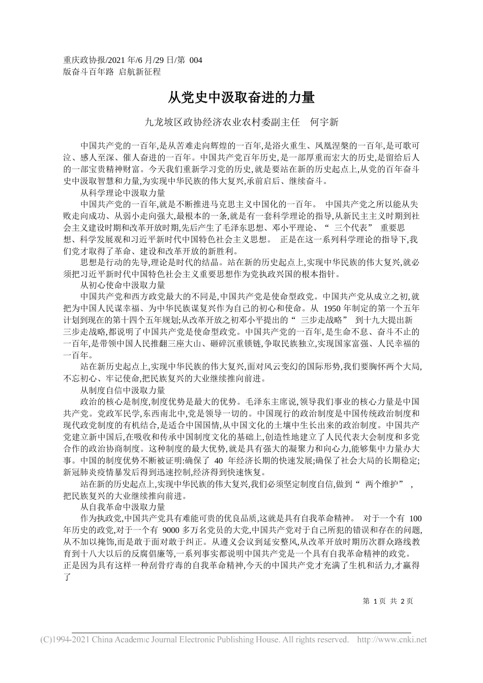 九龙坡区政协经济农业农村委副主任何宇新：从党史中汲取奋进的力量_第1页