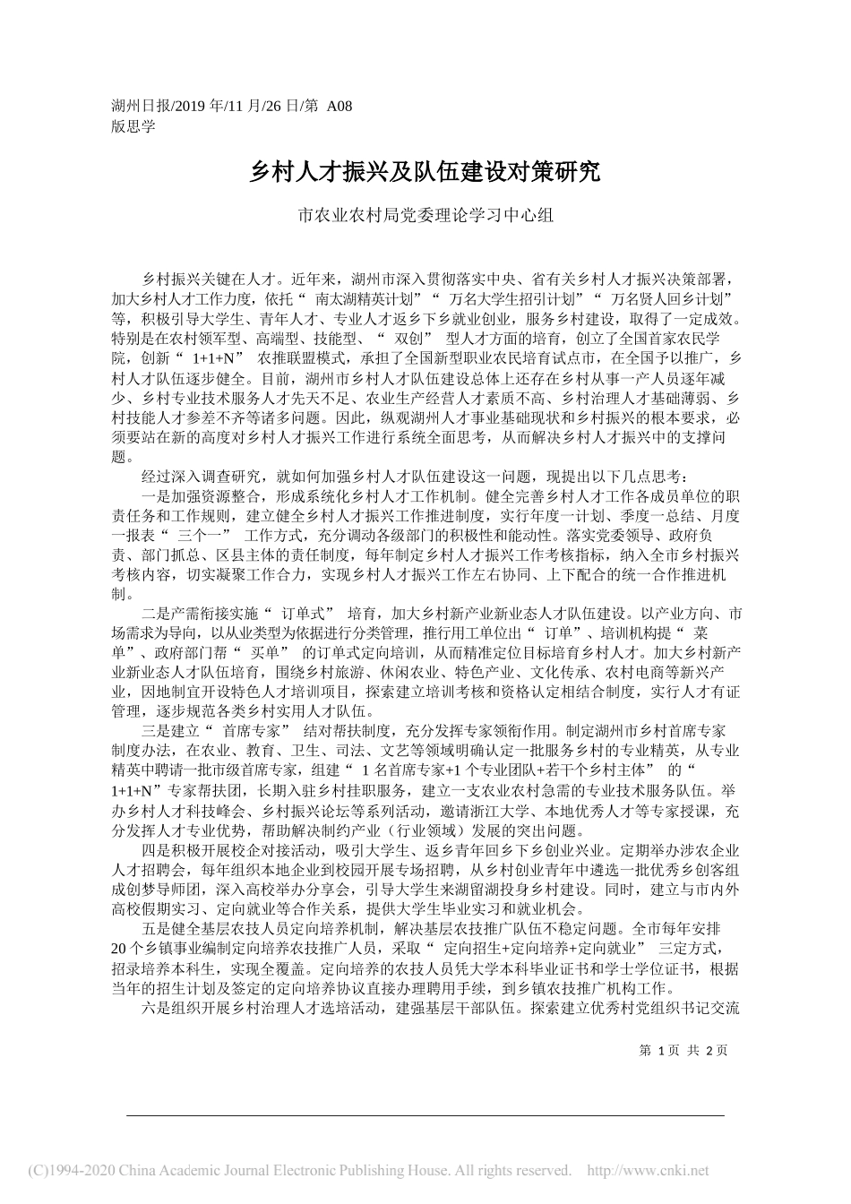 乡村人才振兴及队伍建设对策研究_市农业农村局党委理论学习中心组_第1页