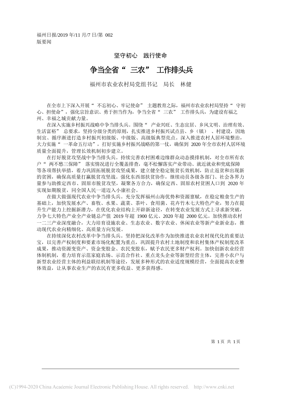 争当全省_三农_工作排头兵_福州市农业农村局党组书记__局长__林健_第1页