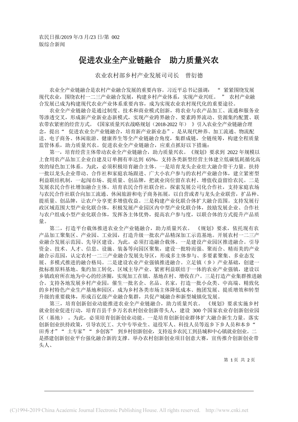 促进农业全产业链融合__助力质量兴农_曾衍德_第1页