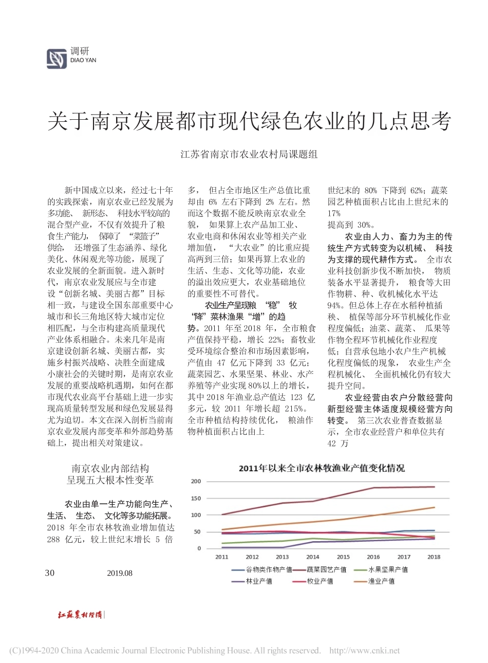 关于南京发展都市现代绿色农业的几点思考_江苏省南京市农业农村局课题组_第1页