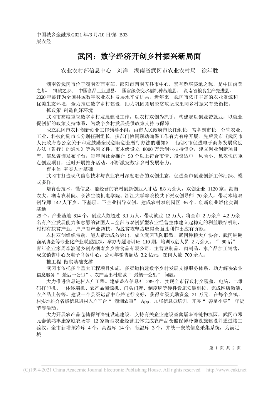 农业农村部信息中心刘洋湖南省武冈市农业农村局徐年胜：武冈：数字经济开创乡村振兴新局面_第1页