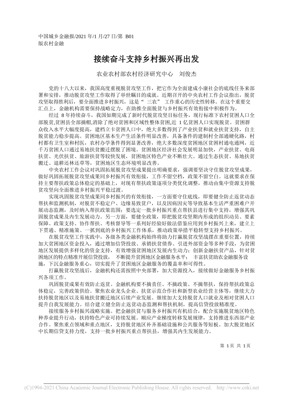 农业农村部农村经济研究中心刘俊杰：接续奋斗支持乡村振兴再出发_第1页