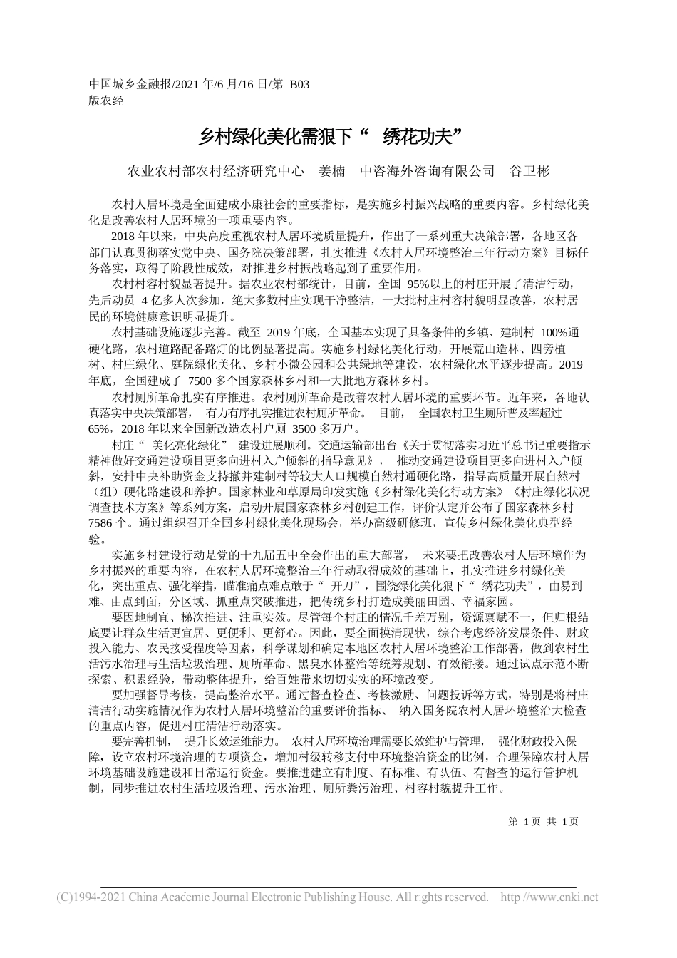 农业农村部农村经济研究中心姜楠中咨海外咨询有限公司谷卫彬：乡村绿化美化需狠下绣花功夫_第1页