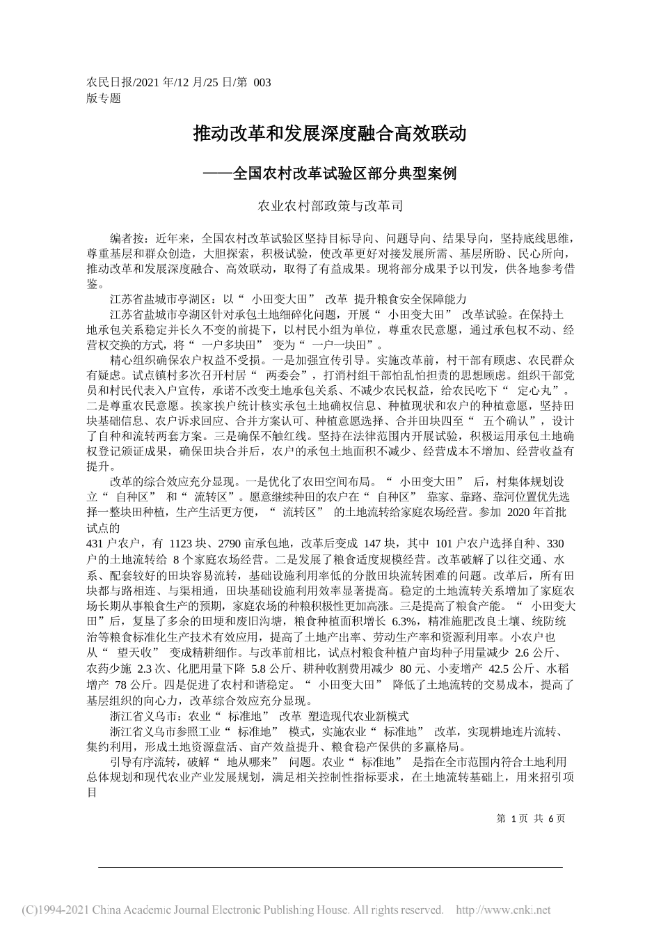 农业农村部政策与改革司：推动改革和发展深度融合高效联动_第1页