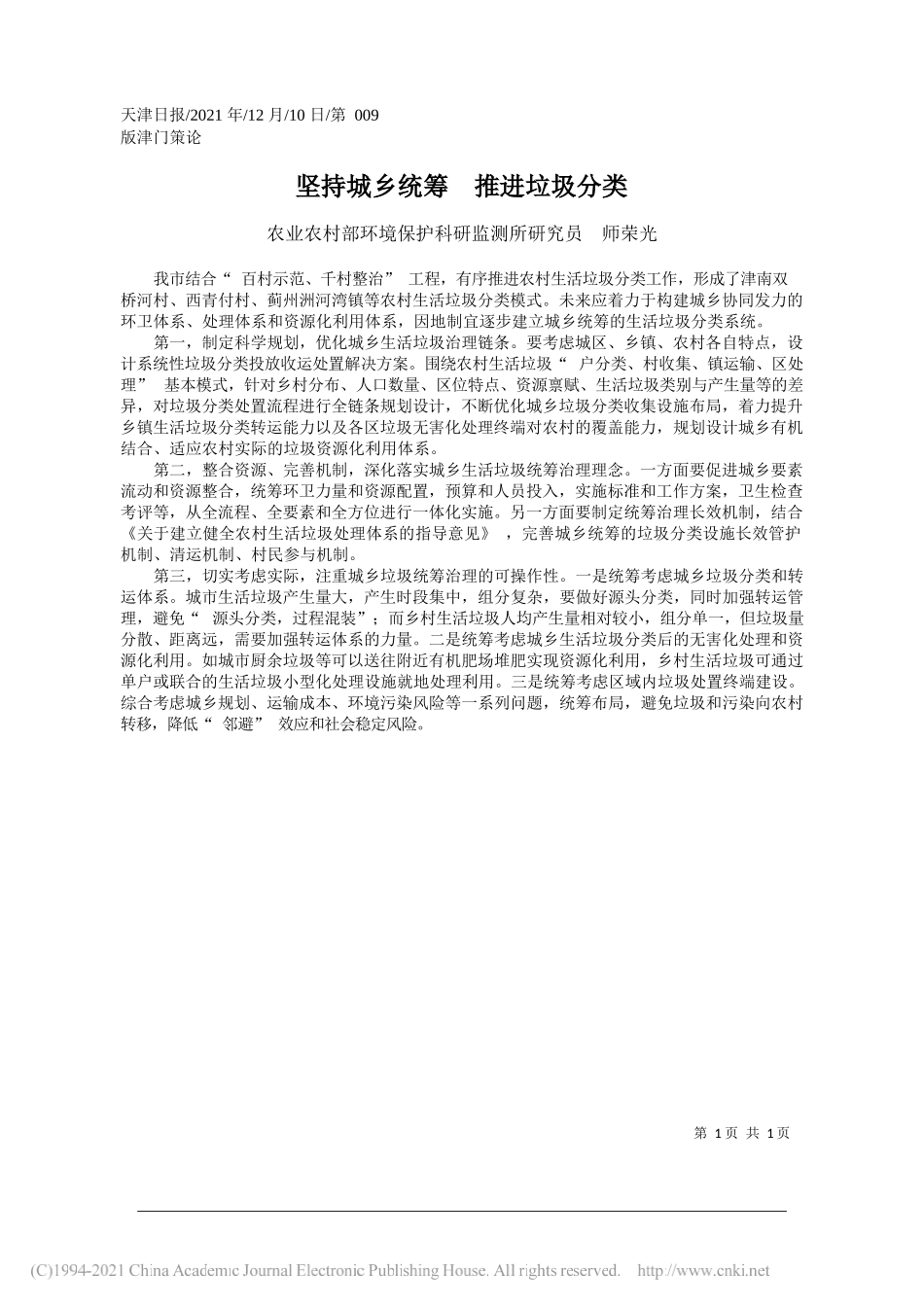 农业农村部环境保护科研监测所研究员师荣光：坚持城乡统筹推进垃圾分类_第1页