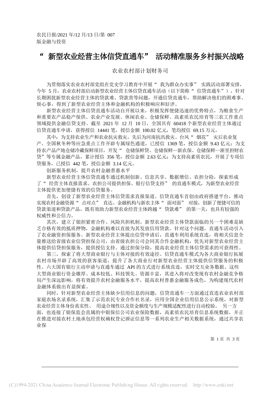 农业农村部计划财务司：新型农业经营主体信贷直通车活动精准服务乡村振兴战略_第1页