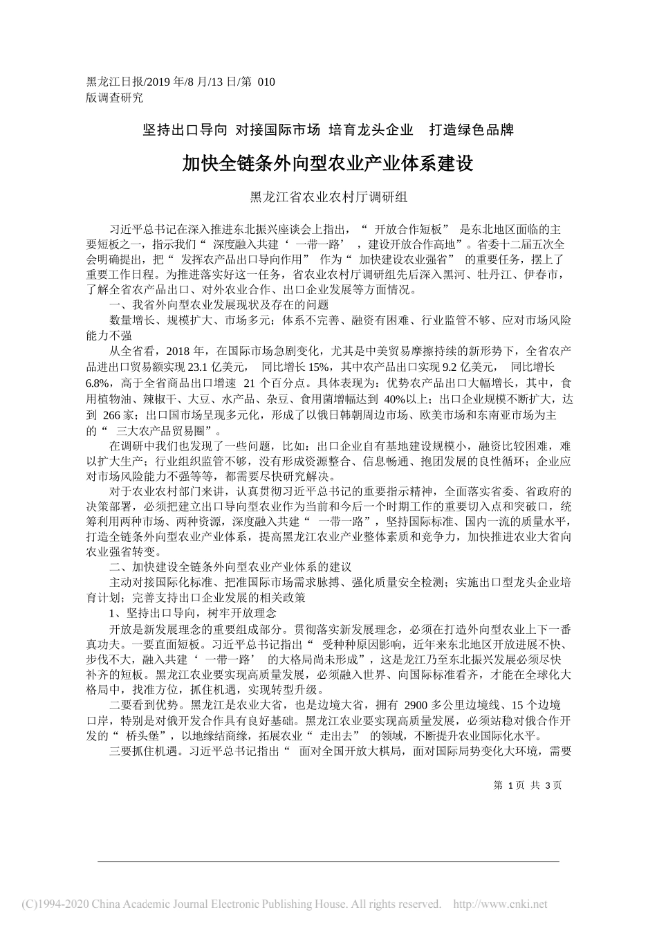 加快全链条外向型农业产业体系建设_黑龙江省农业农村厅调研组_第1页