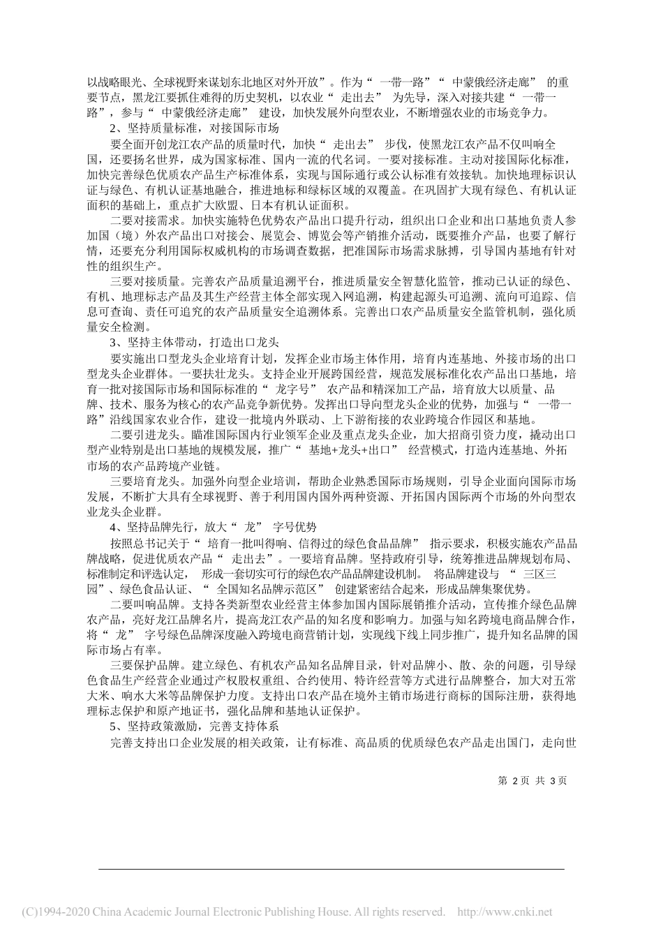 加快全链条外向型农业产业体系建设_黑龙江省农业农村厅调研组_第2页