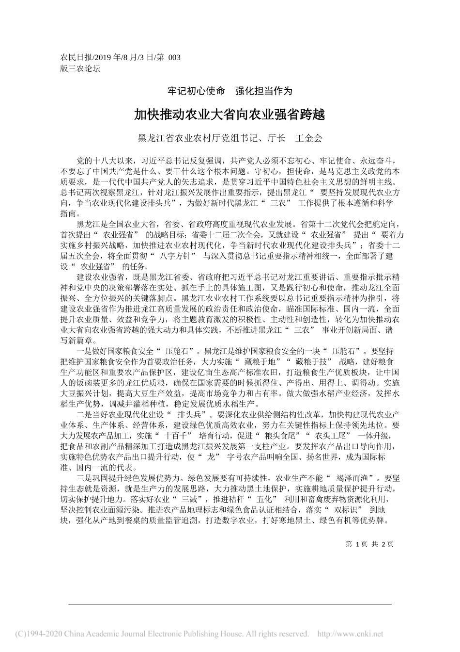 加快推动农业大省向农业强省跨越_王金会_第1页