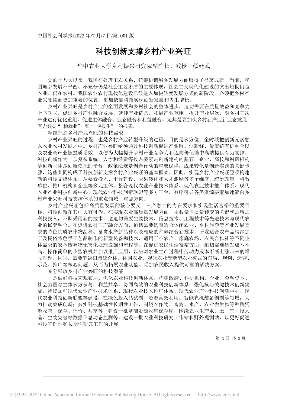 华中农业大学乡村振兴研究院副院长、教授颜廷武：科技创新支撑乡村产业兴旺_第1页