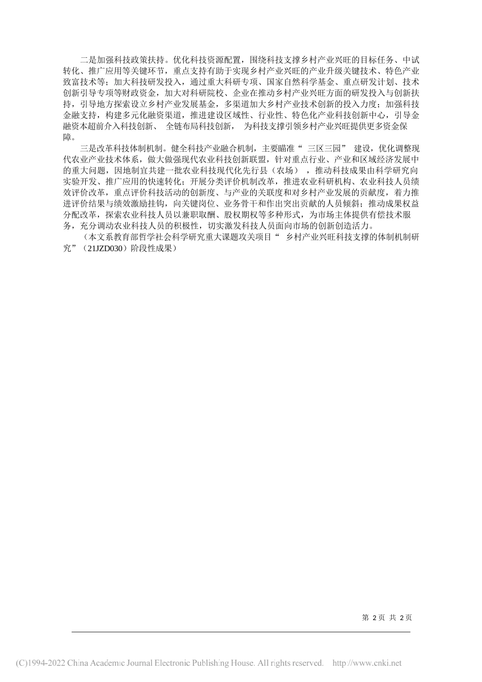 华中农业大学乡村振兴研究院副院长、教授颜廷武：科技创新支撑乡村产业兴旺_第2页