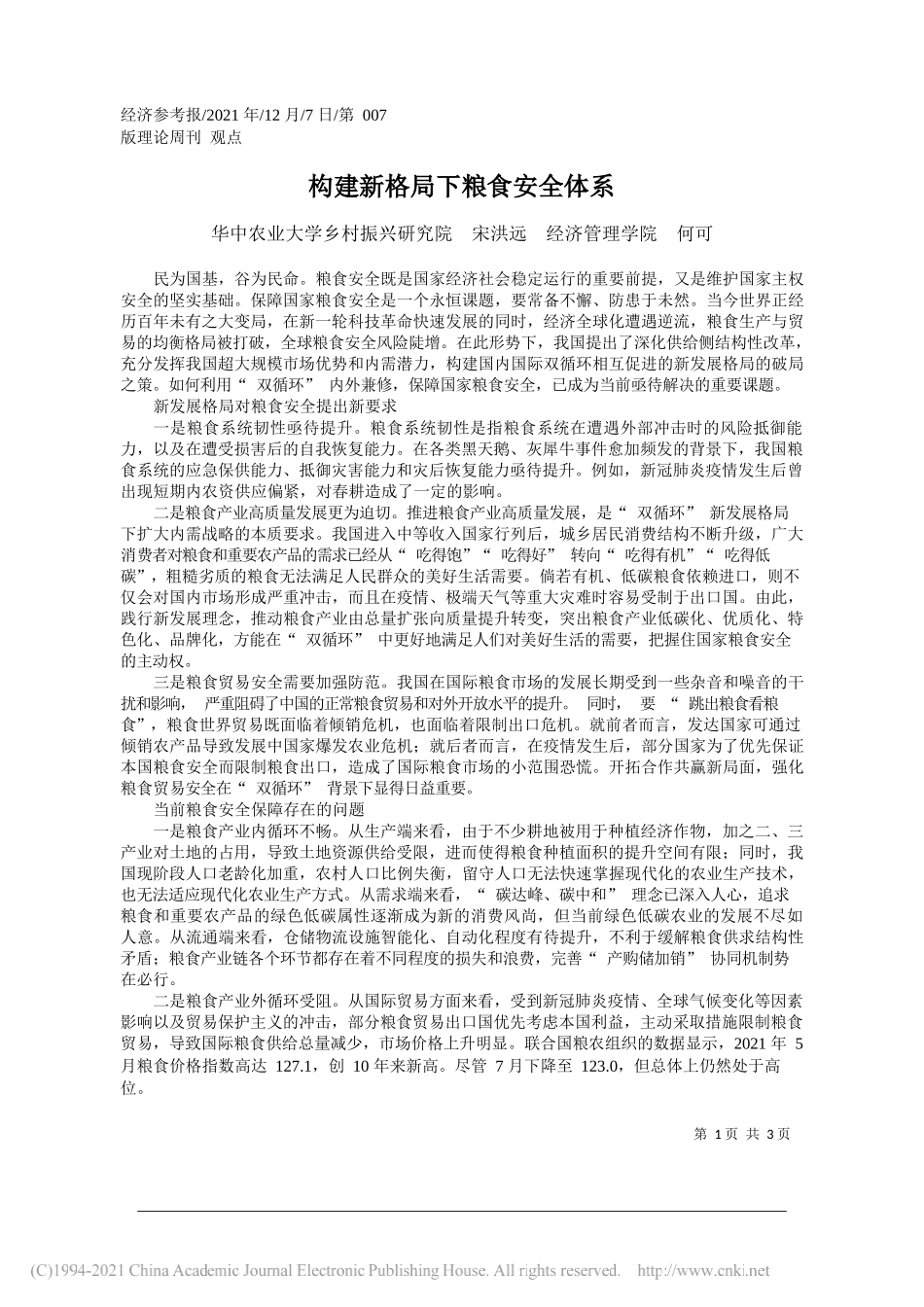 华中农业大学乡村振兴研究院宋洪远经济管理学院何可：构建新格局下粮食安全体系_第1页