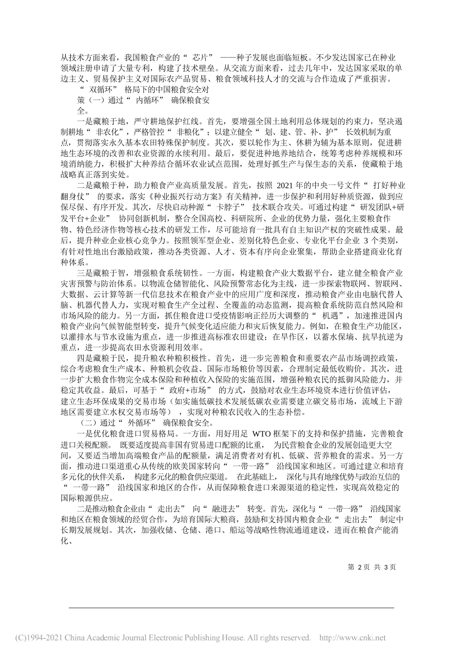 华中农业大学乡村振兴研究院宋洪远经济管理学院何可：构建新格局下粮食安全体系_第2页