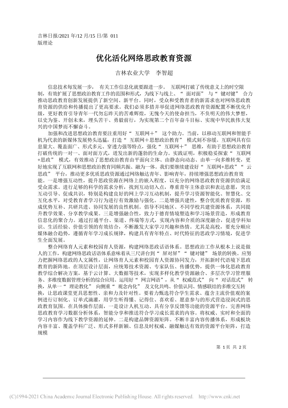 吉林农业大学李智超：优化活化网络思政教育资源_第1页