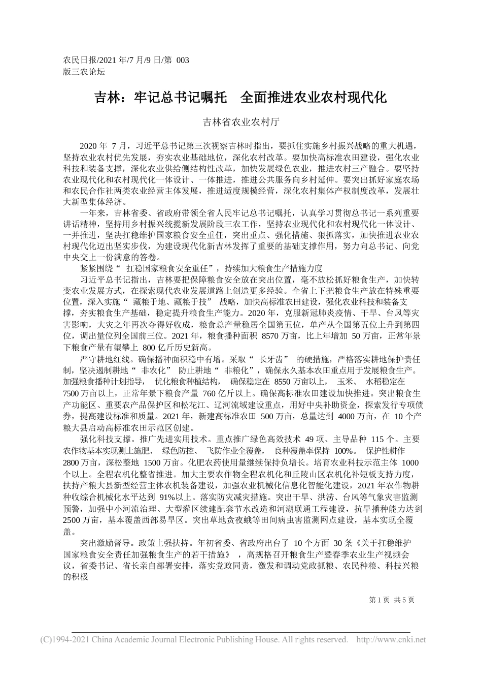 吉林省农业农村厅：吉林：牢记总书记嘱托全面推进农业农村现代化_第1页