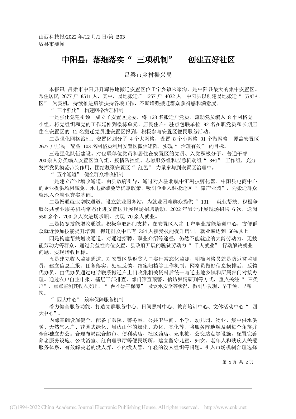 吕梁市乡村振兴局：中阳县：落细落实三项机制创建五好社区_第1页