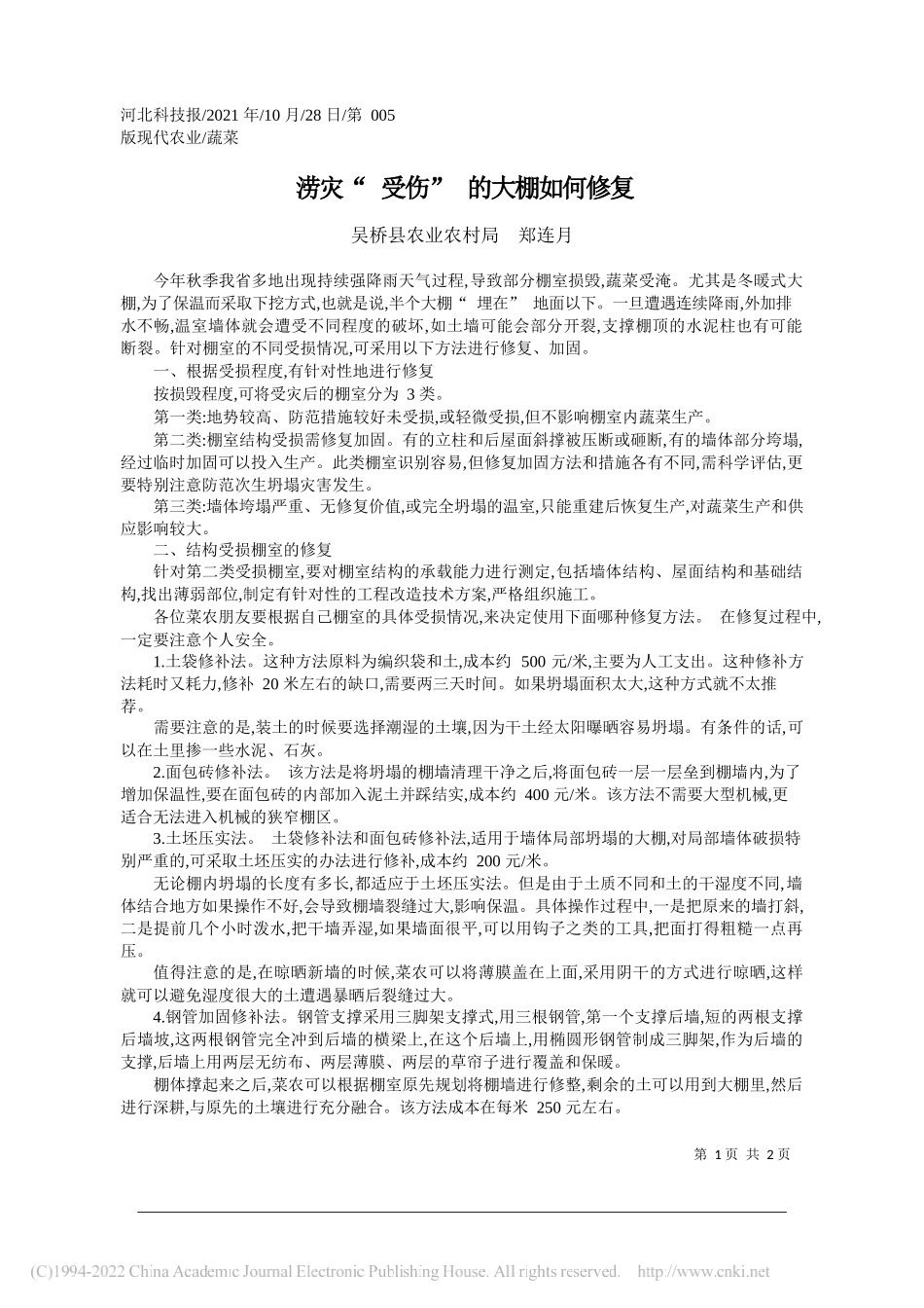 吴桥县农业农村局郑连月：涝灾受伤的大棚如何修复_第1页