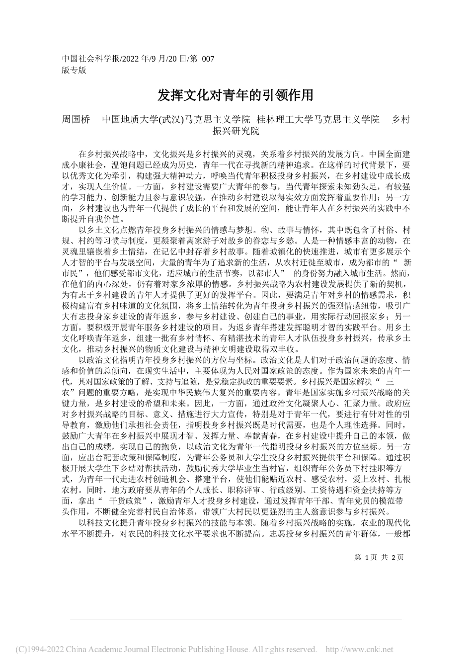 周国桥中国地质大学(武汉)马克思主义学院桂林理工大学马克思主义学院乡村振兴研究院：发挥文化对青年的引领作用_第1页