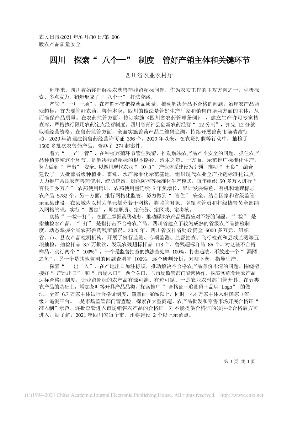 四川省农业农村厅：四川探索八个一制度管好产销主体和关键环节_第1页