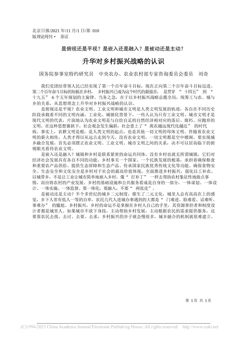 国务院参事室特约研究员中央农办、农业农村部专家咨询委员会委员刘奇：升华对乡村振兴战略的认识_第1页