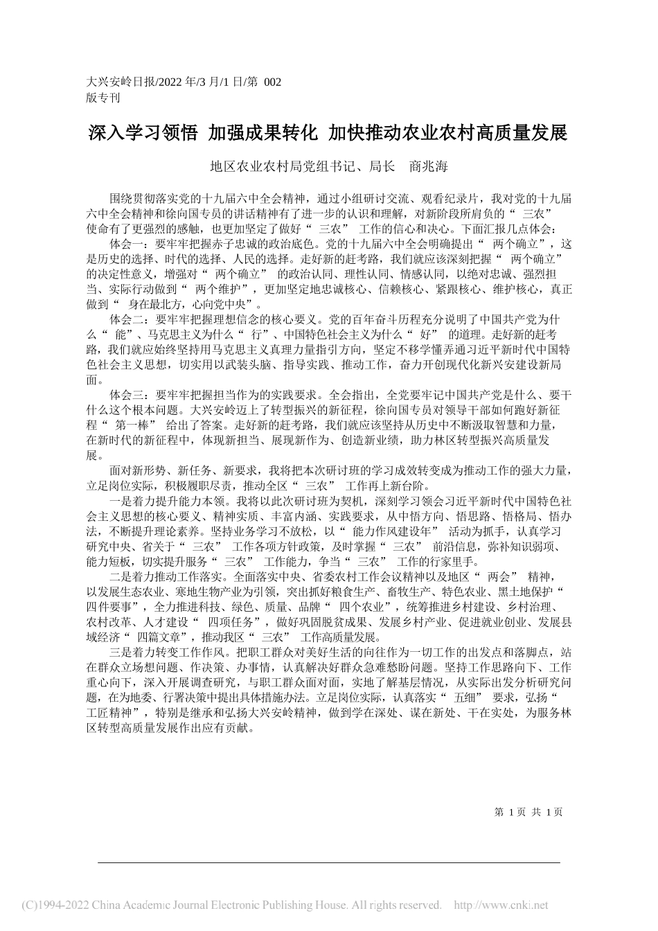 地区农业农村局党组书记、局长商兆海：深入学习领悟加强成果转化加快推动农业农村高质量发展_第1页