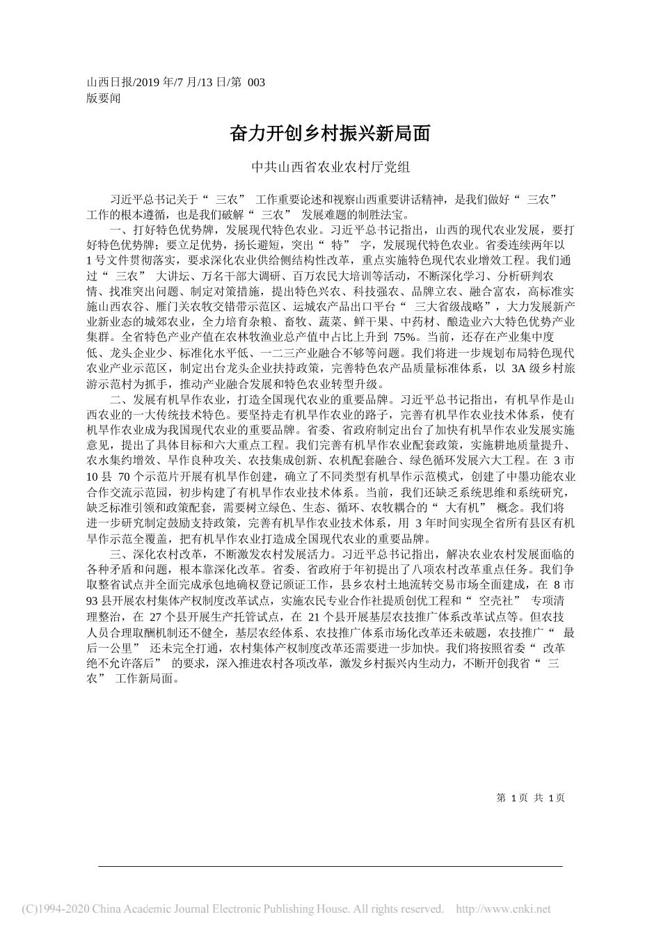 奋力开创乡村振兴新局面_中共山西省农业农村厅党组_第1页