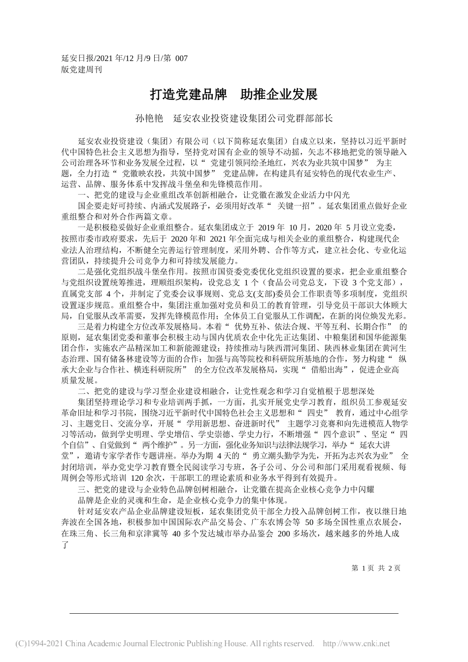 孙艳艳延安农业投资建设集团公司党群部部长：打造党建品牌助推企业发展_第1页