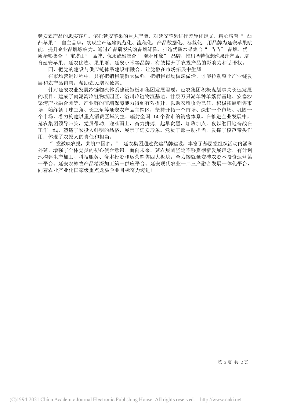 孙艳艳延安农业投资建设集团公司党群部部长：打造党建品牌助推企业发展_第2页