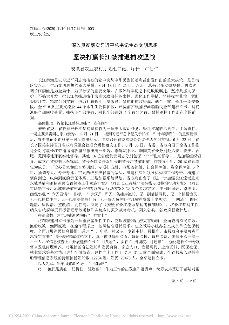 安徽省农业农村厅党组书记、厅长卢仕仁：坚决打赢长江禁捕退捕攻坚战_第1页