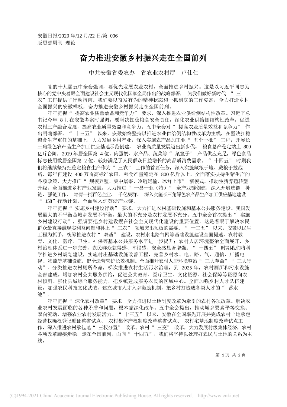 安徽省委农办省农业农村厅卢仕仁：奋力推进安徽乡村振兴走在全国前列_第1页