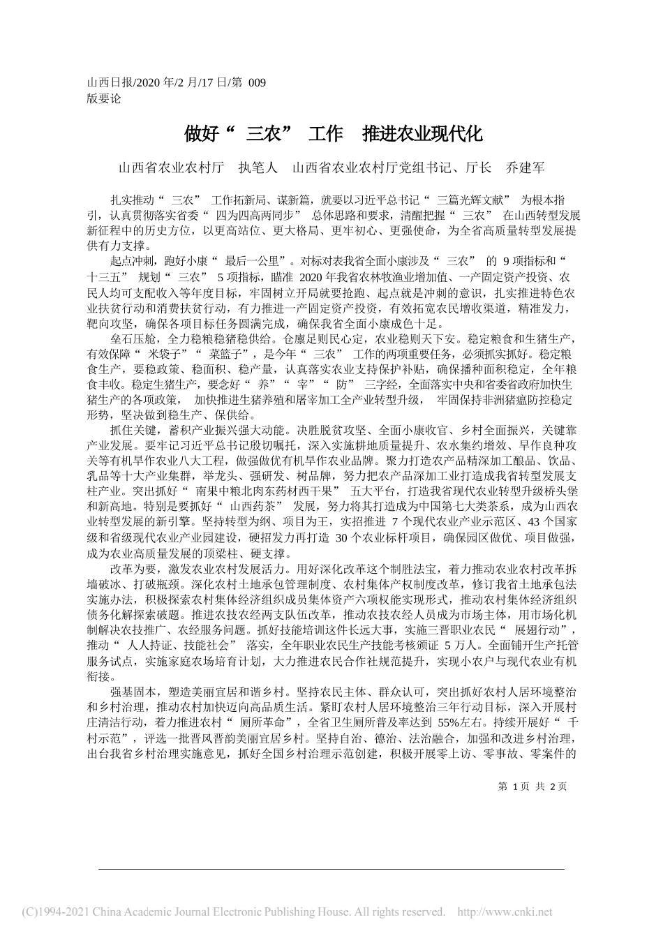 山西省农业农村厅执笔人山西省农业农村厅党组书记、厅长乔建军：做好三农工作推进农业现代化_第1页