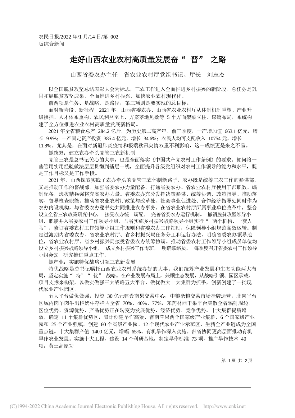 山西省委农办主任省农业农村厅党组书记、厅长刘志杰：走好山西农业农村高质量发展奋晋之路_第1页