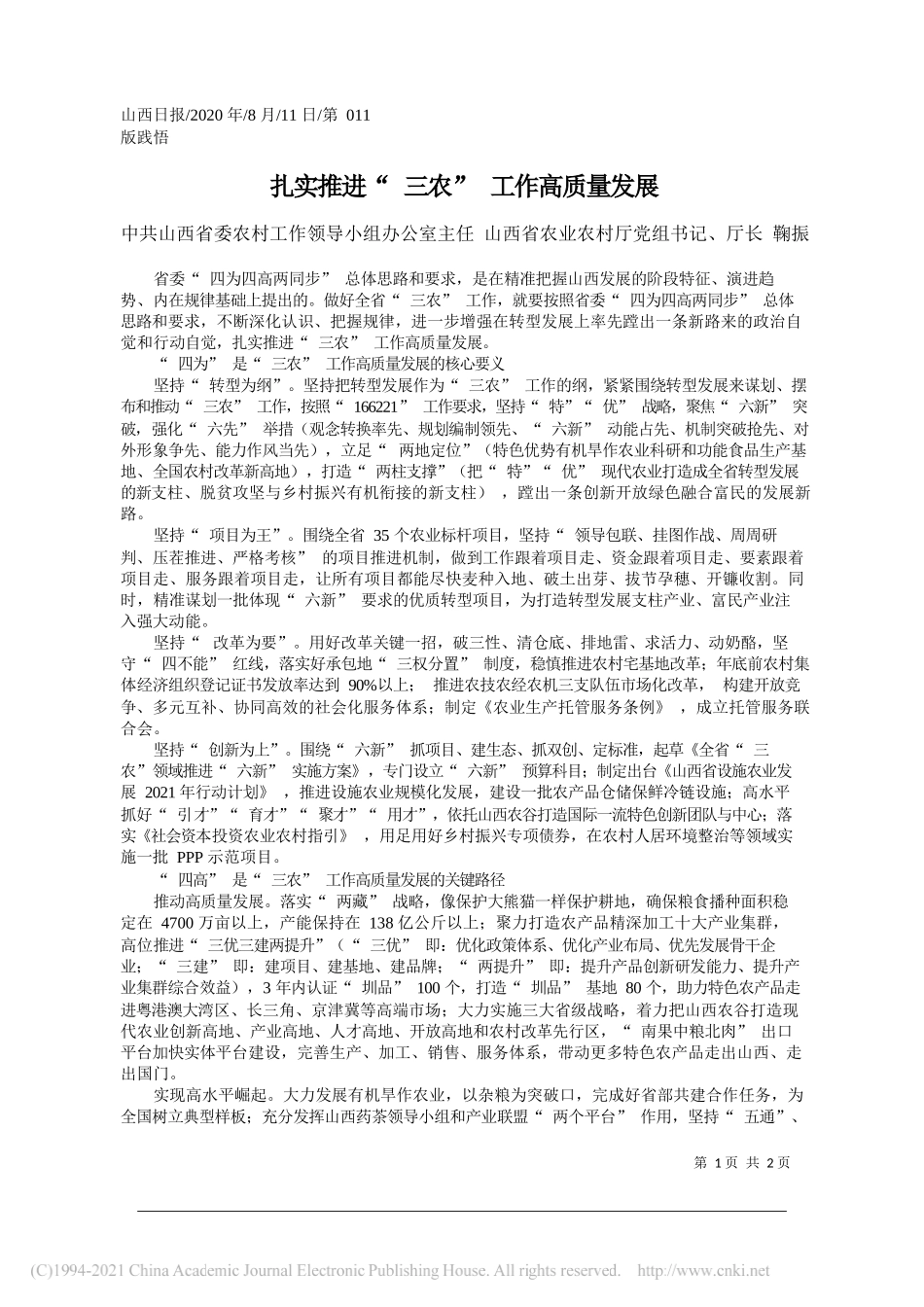 山西省委农村工作领导小组办公室主任山西省农业农村厅党组书记、厅长鞠振：扎实推进三农工作高质量发展_第1页