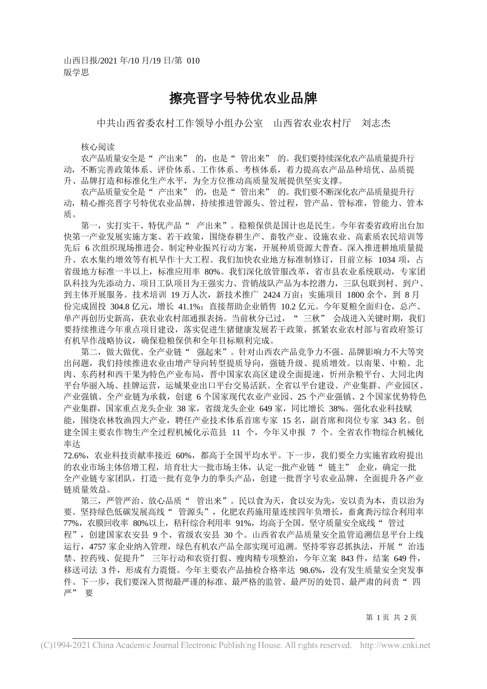 山西省委农村工作领导小组办公室山西省农业农村厅刘志杰：擦亮晋字号特优农业品牌_第1页