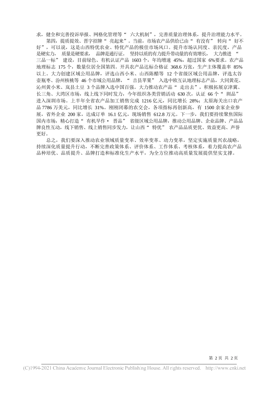 山西省委农村工作领导小组办公室山西省农业农村厅刘志杰：擦亮晋字号特优农业品牌_第2页