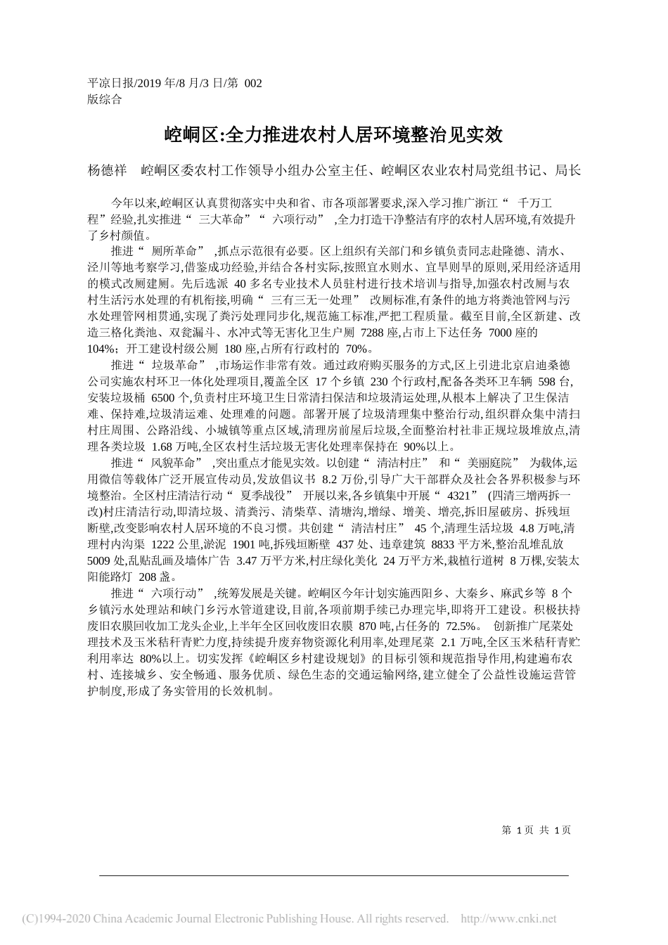 崆峒区_全力推进农村人居环境整治见实效_杨德祥_第1页