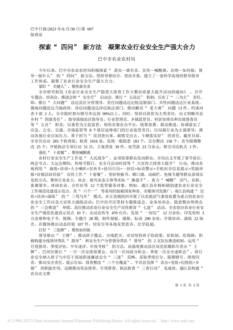 巴中市农业农村局：探索四问新方法凝聚农业行业安全生产强大合力_第1页