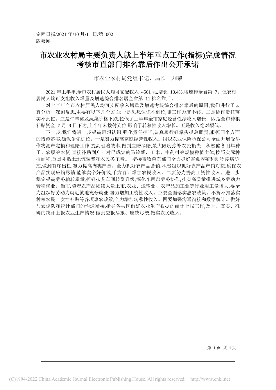 市农业农村局党组书记、局长刘荣：市农业农村局主要负责人就上半年重点工作(指标)完成情况考核市直部门排名靠后作出公开承诺_第1页