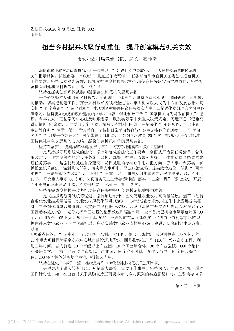 市农业农村局党组书记、局长魏坤隆：担当乡村振兴攻坚行动重任提升创建模范机关实效_第1页