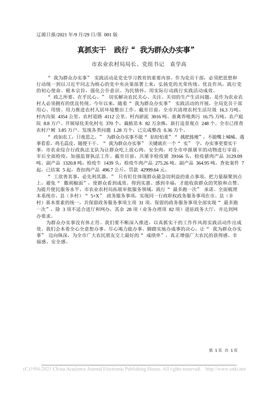 市农业农村局局长、党组书记袁学高：真抓实干践行我为群众办实事_第1页