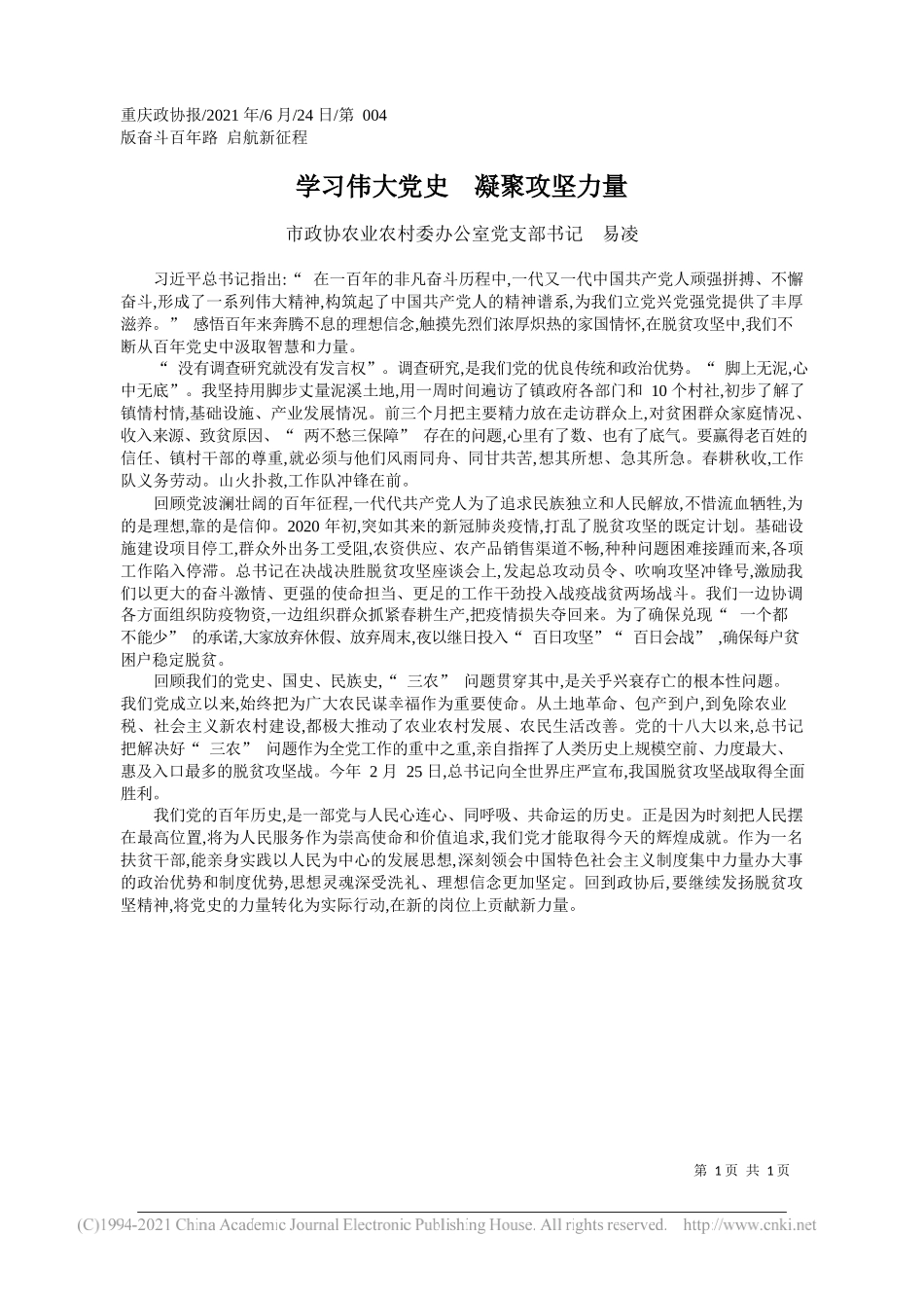 市政协农业农村委办公室党支部书记易凌：学习伟大党史凝聚攻坚力量_第1页