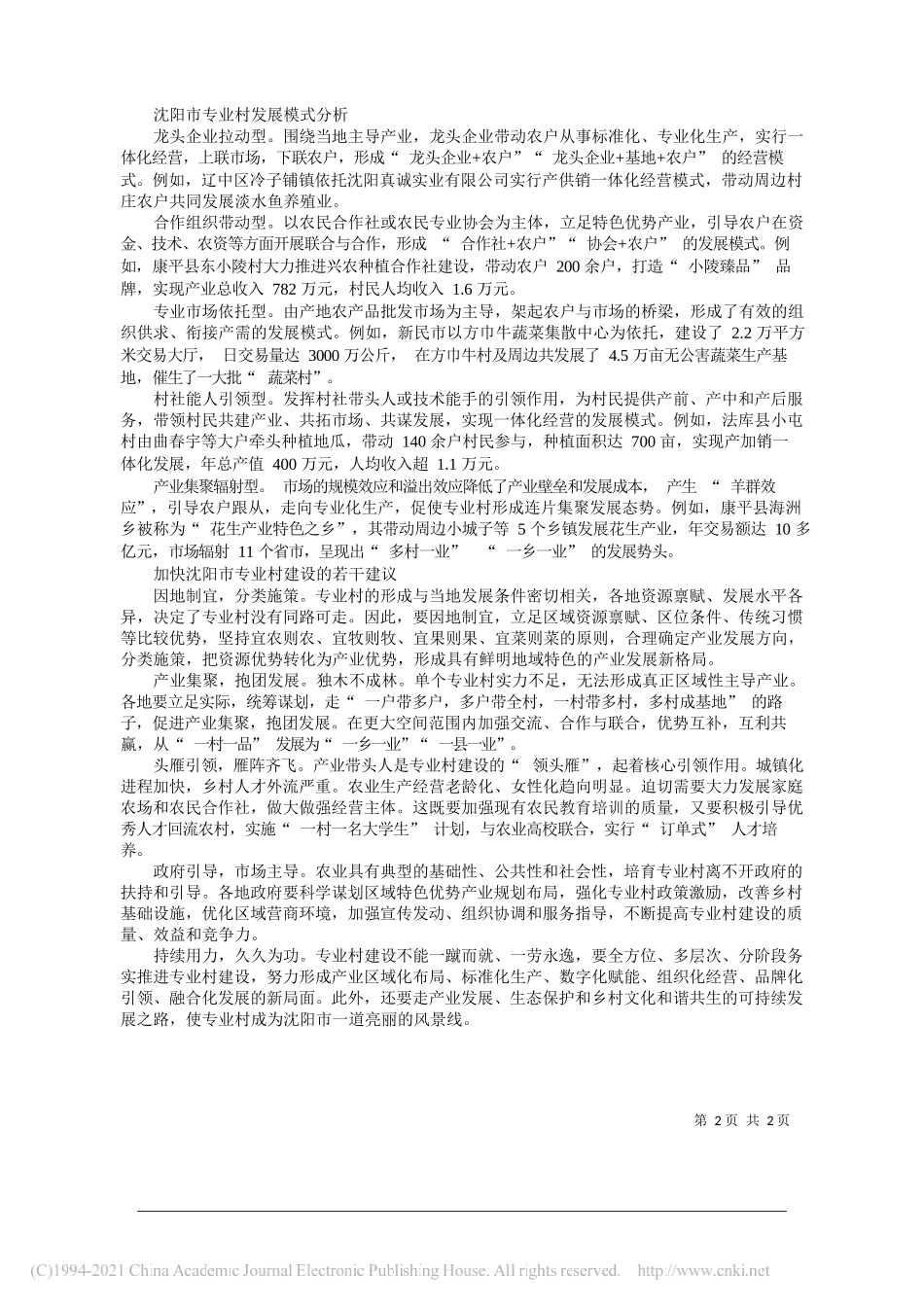 市政协加快推动专业村建设促进乡村全面振兴第三专题调研组沈阳农业大学执笔人沈阳农业大学吴东立贺珊张思檬张宜军：沈阳市专业村形成机理与发展模式调研报告_第2页
