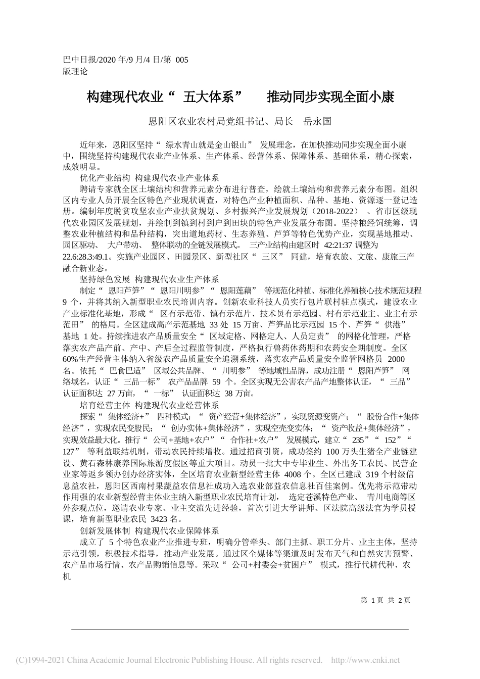 恩阳区农业农村局党组书记、局长岳永国：构建现代农业五大体系推动同步实现全面小康_第1页